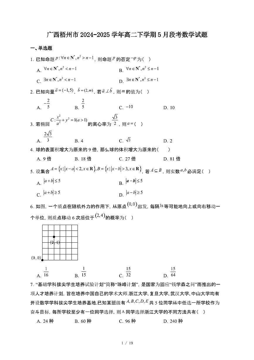 广西梧州市2024~2025学年高二下册5月段考数学试卷【附解析】第1页