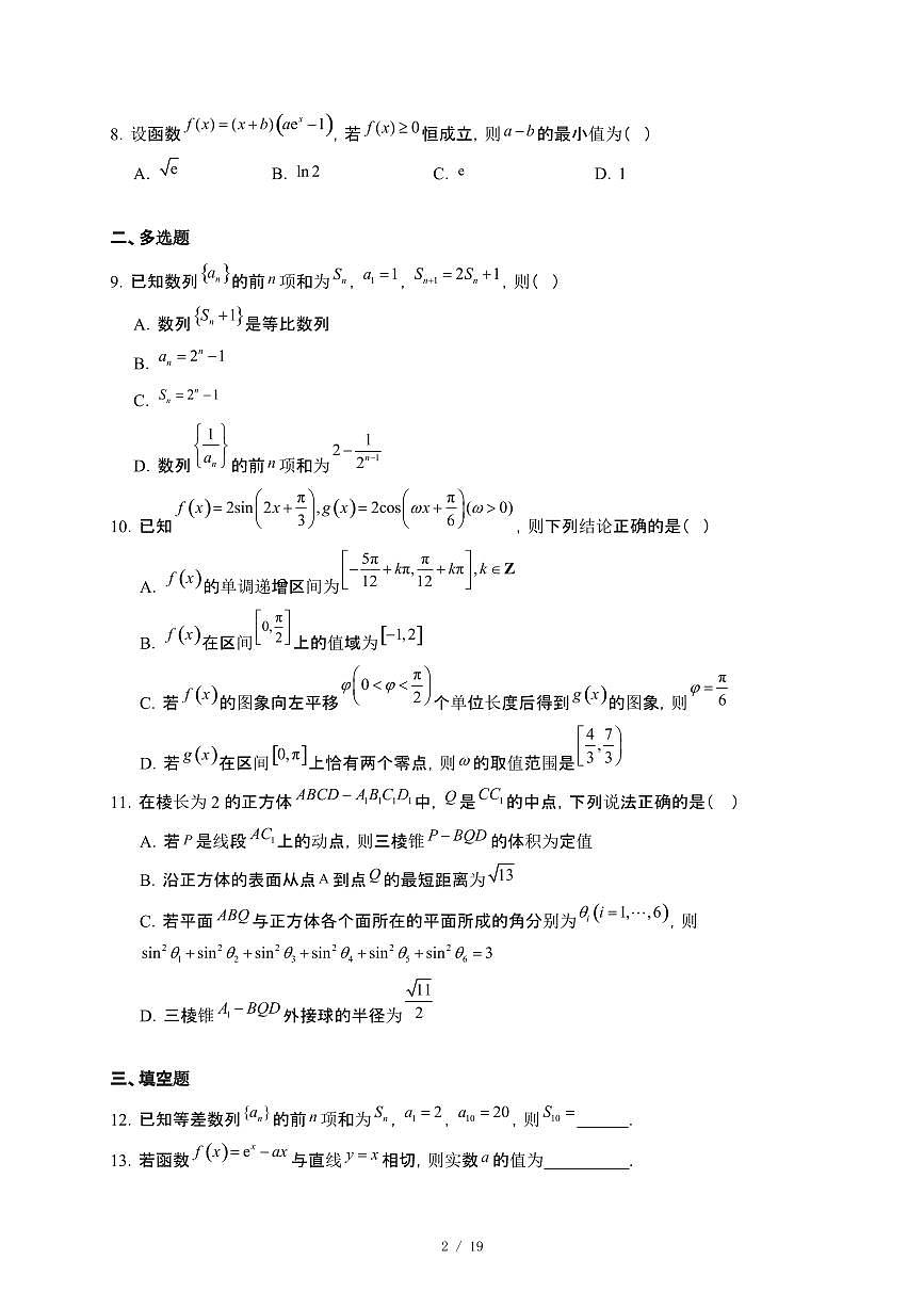 广西梧州市2024~2025学年高二下册5月段考数学试卷【附解析】第2页