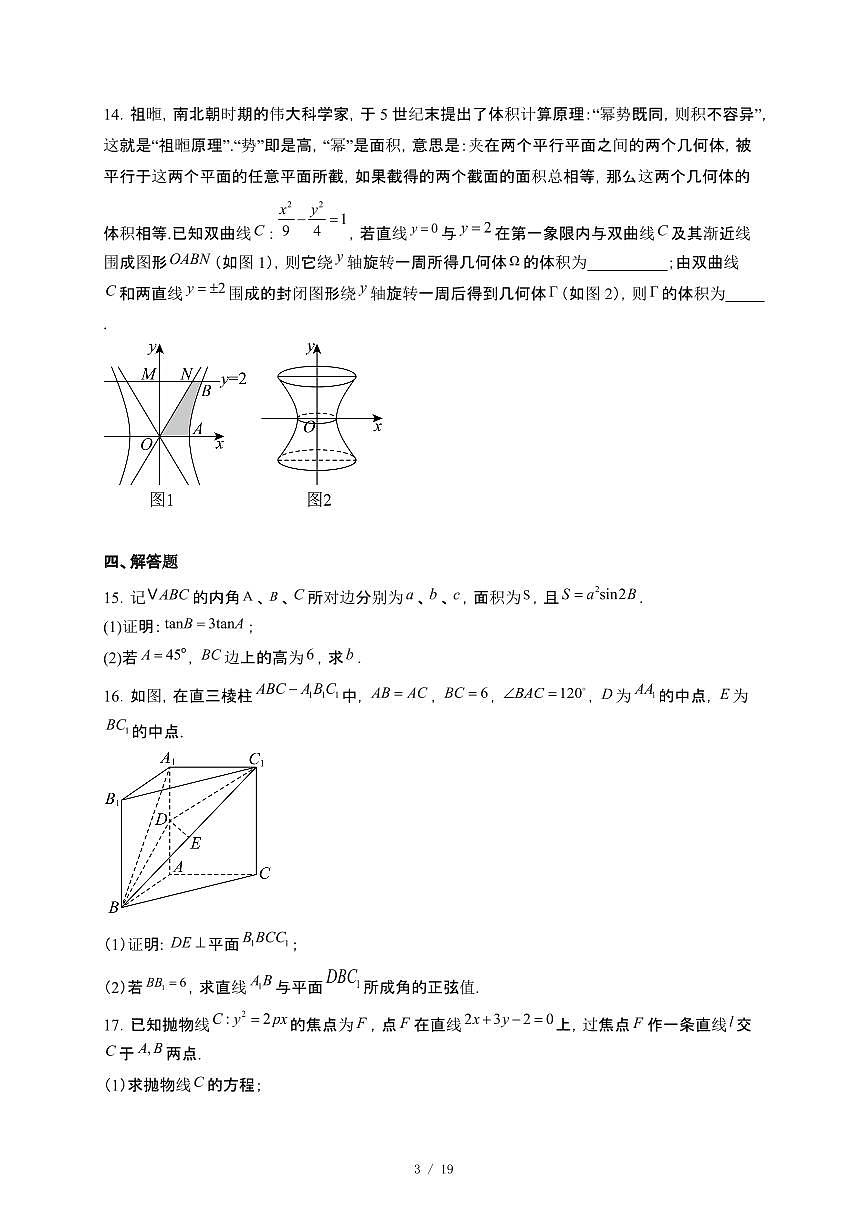 广西梧州市2024~2025学年高二下册5月段考数学试卷【附解析】第3页