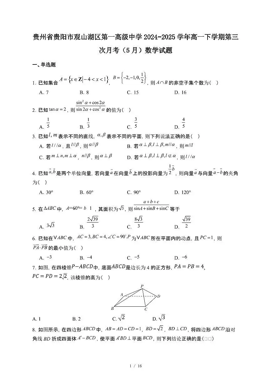 贵州省贵阳市观山湖区第一高级中学2024~2025学年高一下册第三次月考(5月)数学试卷【附解析】第1页