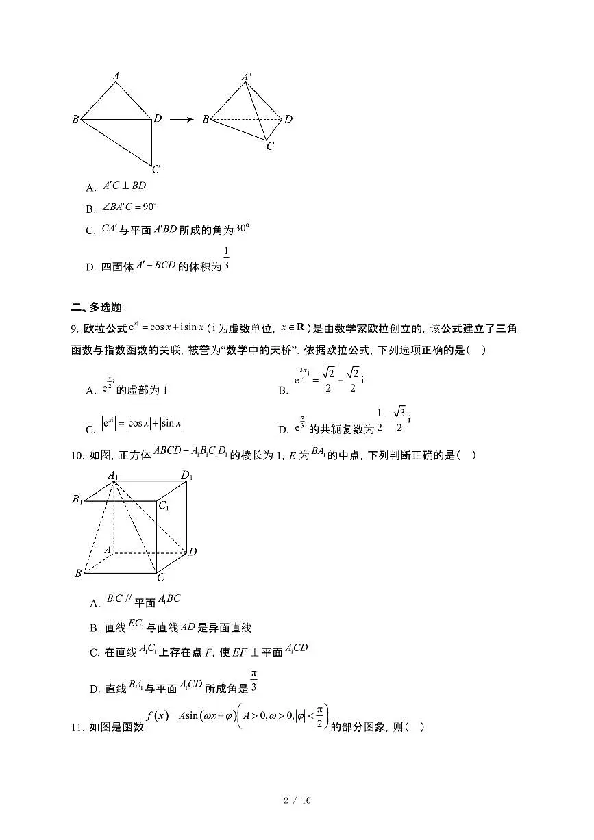 贵州省贵阳市观山湖区第一高级中学2024~2025学年高一下册第三次月考(5月)数学试卷【附解析】第2页