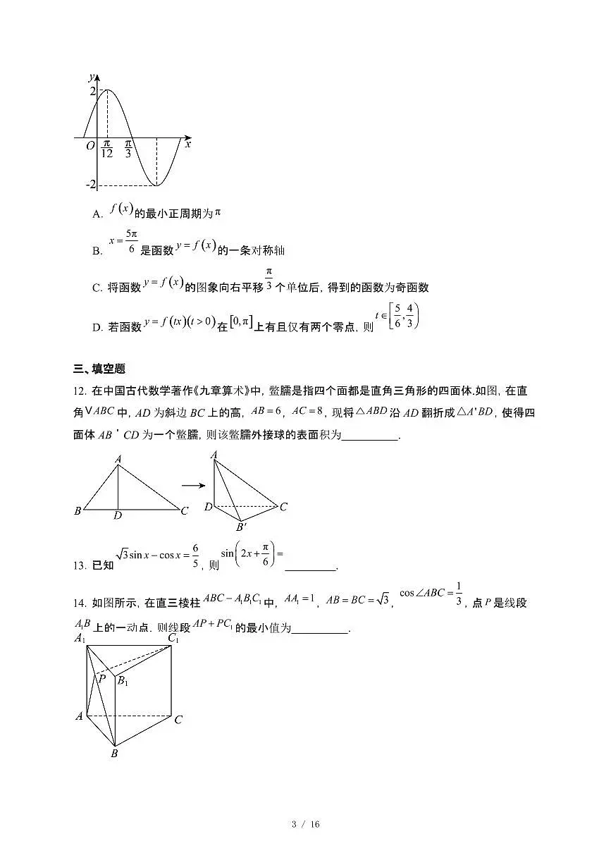 贵州省贵阳市观山湖区第一高级中学2024~2025学年高一下册第三次月考(5月)数学试卷【附解析】第3页