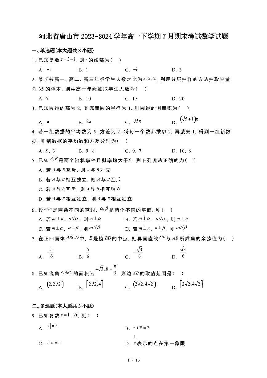 河北省唐山市2023~2024学年高一下册7月期末考试数学试卷【附解析】第1页
