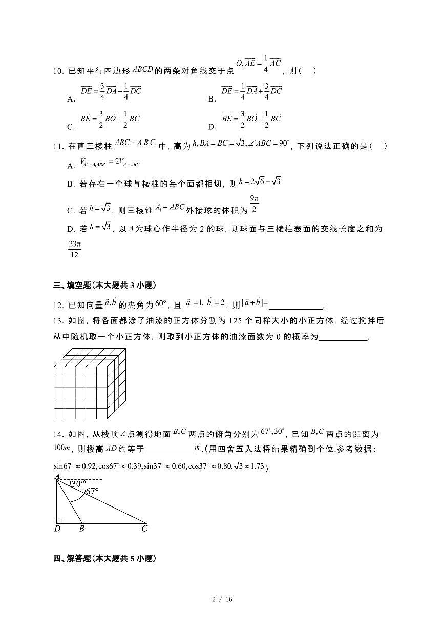 河北省唐山市2023~2024学年高一下册7月期末考试数学试卷【附解析】第2页