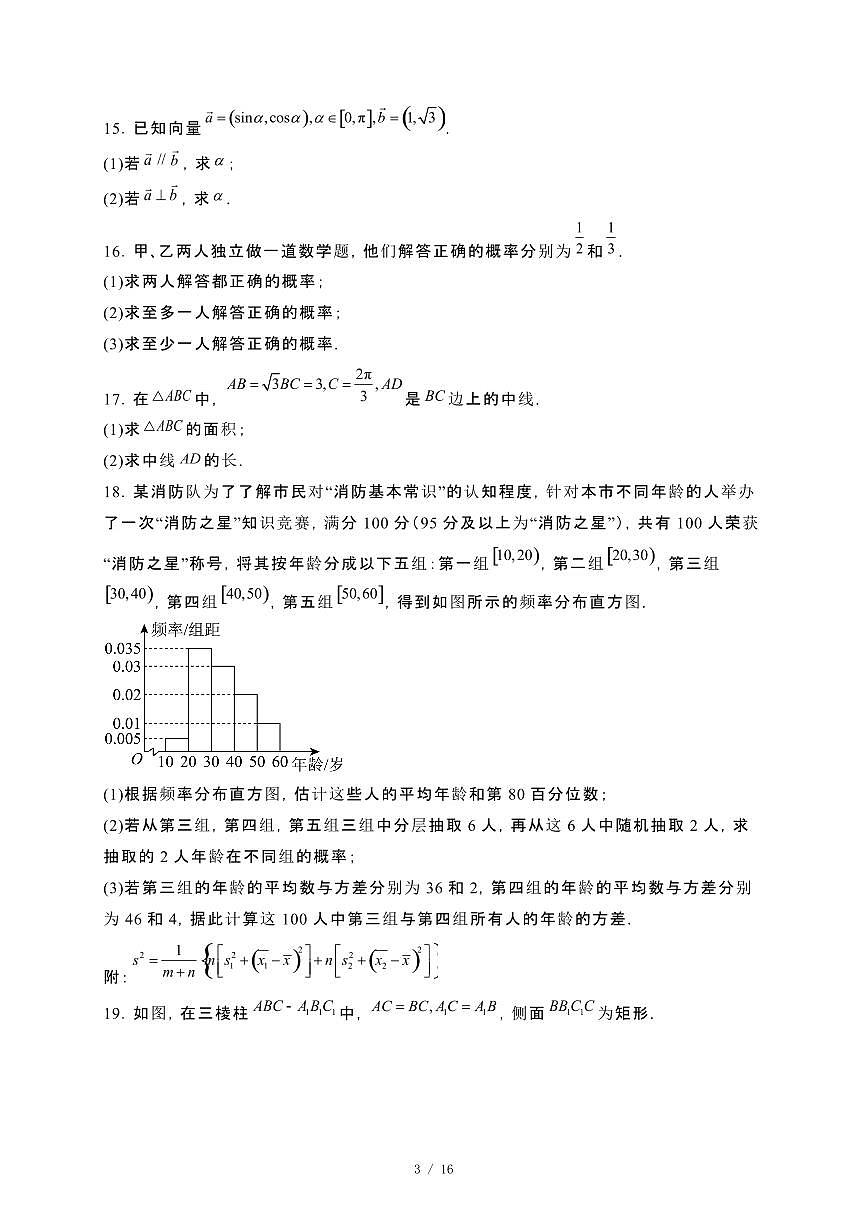 河北省唐山市2023~2024学年高一下册7月期末考试数学试卷【附解析】第3页