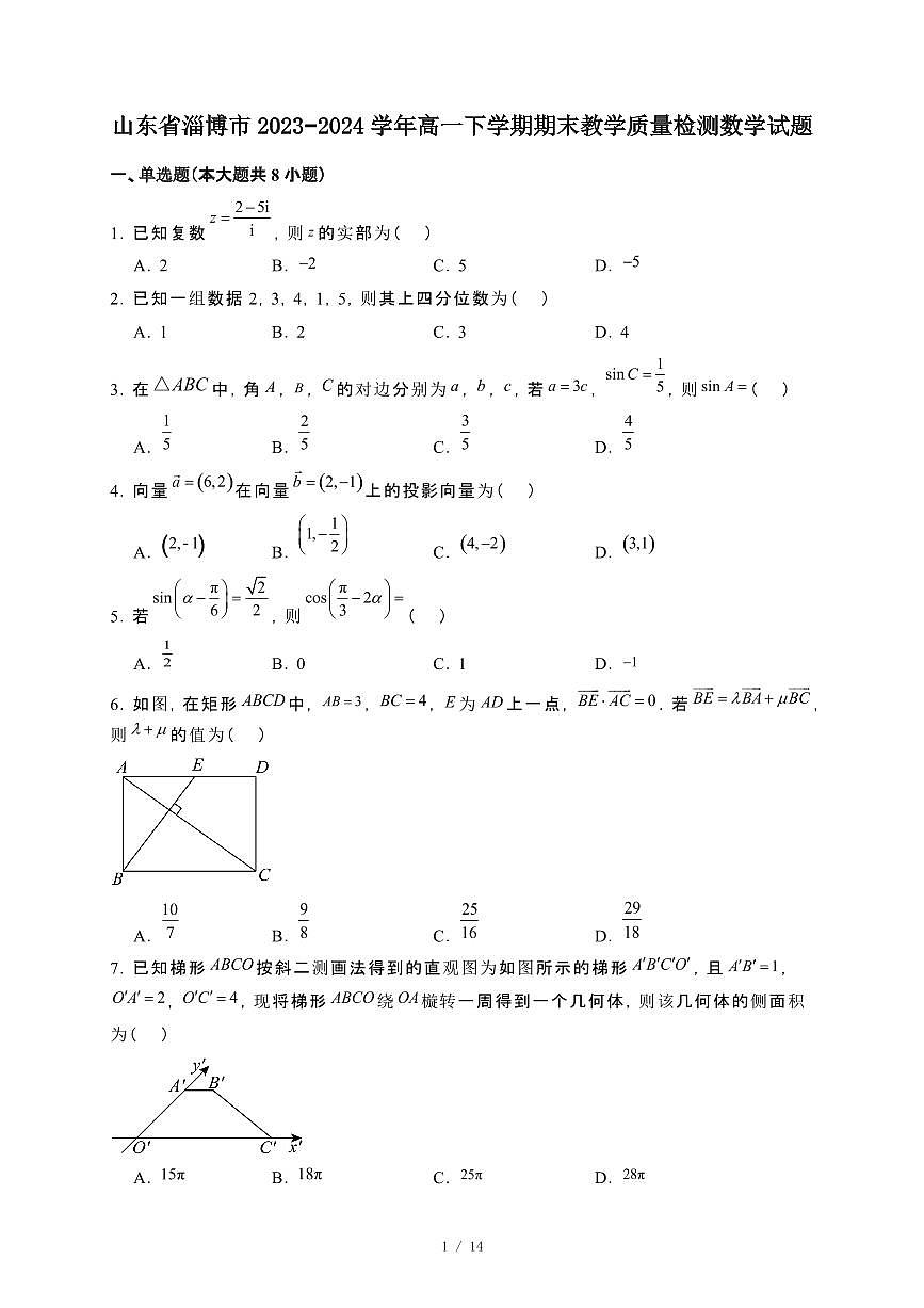 山东省淄博市2023~2024学年高一下册期末教学检测数学试卷【附解析】第1页
