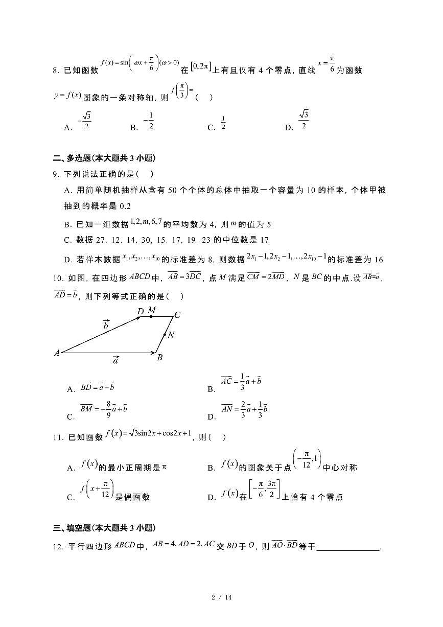 山东省淄博市2023~2024学年高一下册期末教学检测数学试卷【附解析】第2页