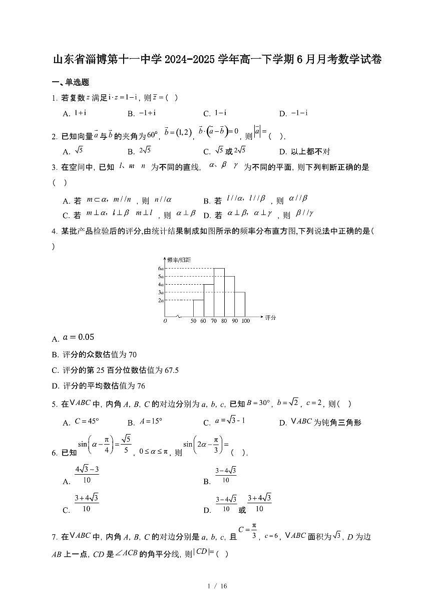 山东省淄博第十一中学2024~2025学年高一下册6月月考数学试卷【附解析】第1页