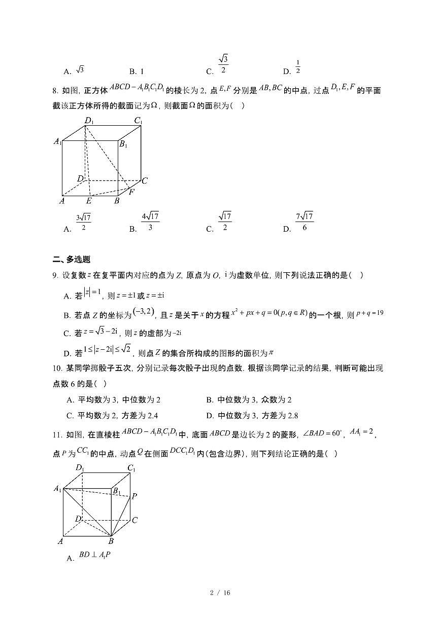 山东省淄博第十一中学2024~2025学年高一下册6月月考数学试卷【附解析】第2页