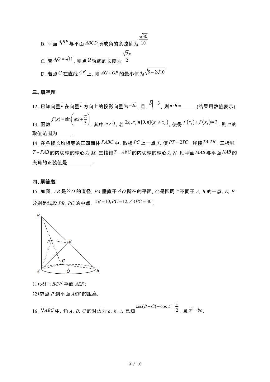 山东省淄博第十一中学2024~2025学年高一下册6月月考数学试卷【附解析】第3页