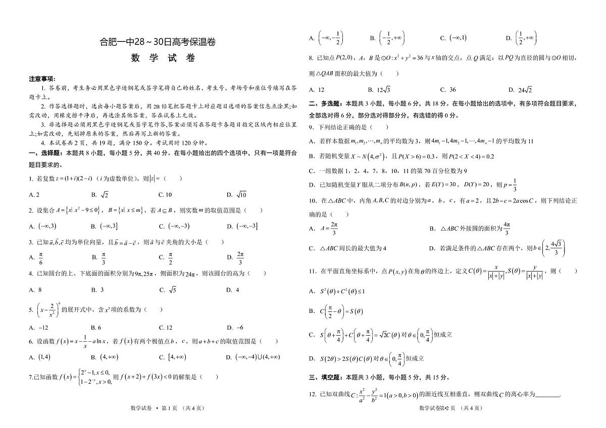 2025届合肥高考模拟数学试卷【含答案】第1页