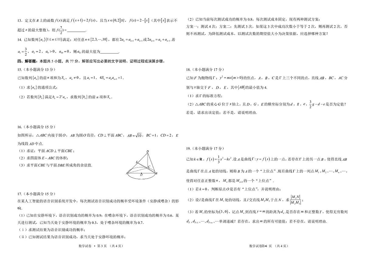 2025届合肥高考模拟数学试卷【含答案】第2页