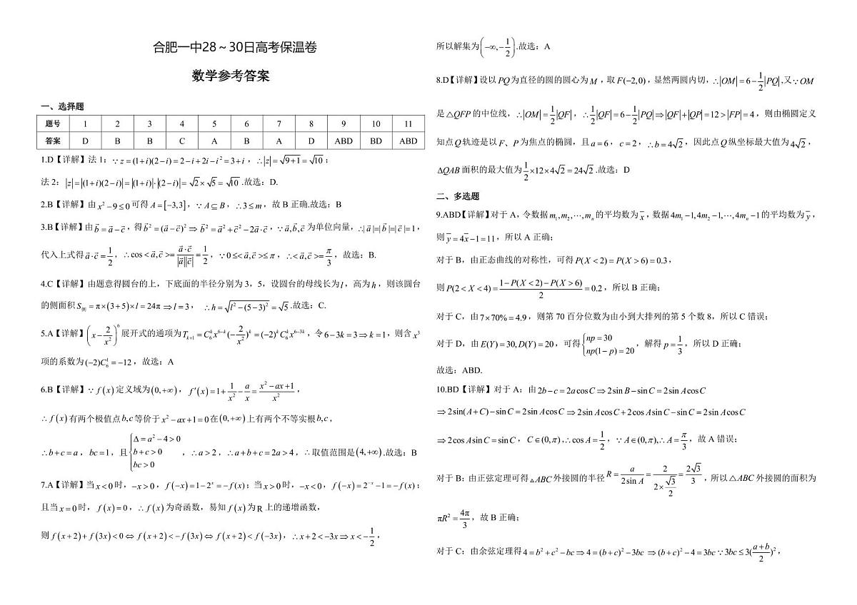2025届合肥高考模拟数学试卷【含答案】第3页