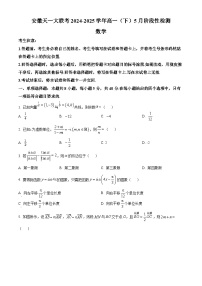 安徽省天一大联考2024-2025学年高一下学期5月阶段性测试数学试题（北师大版）