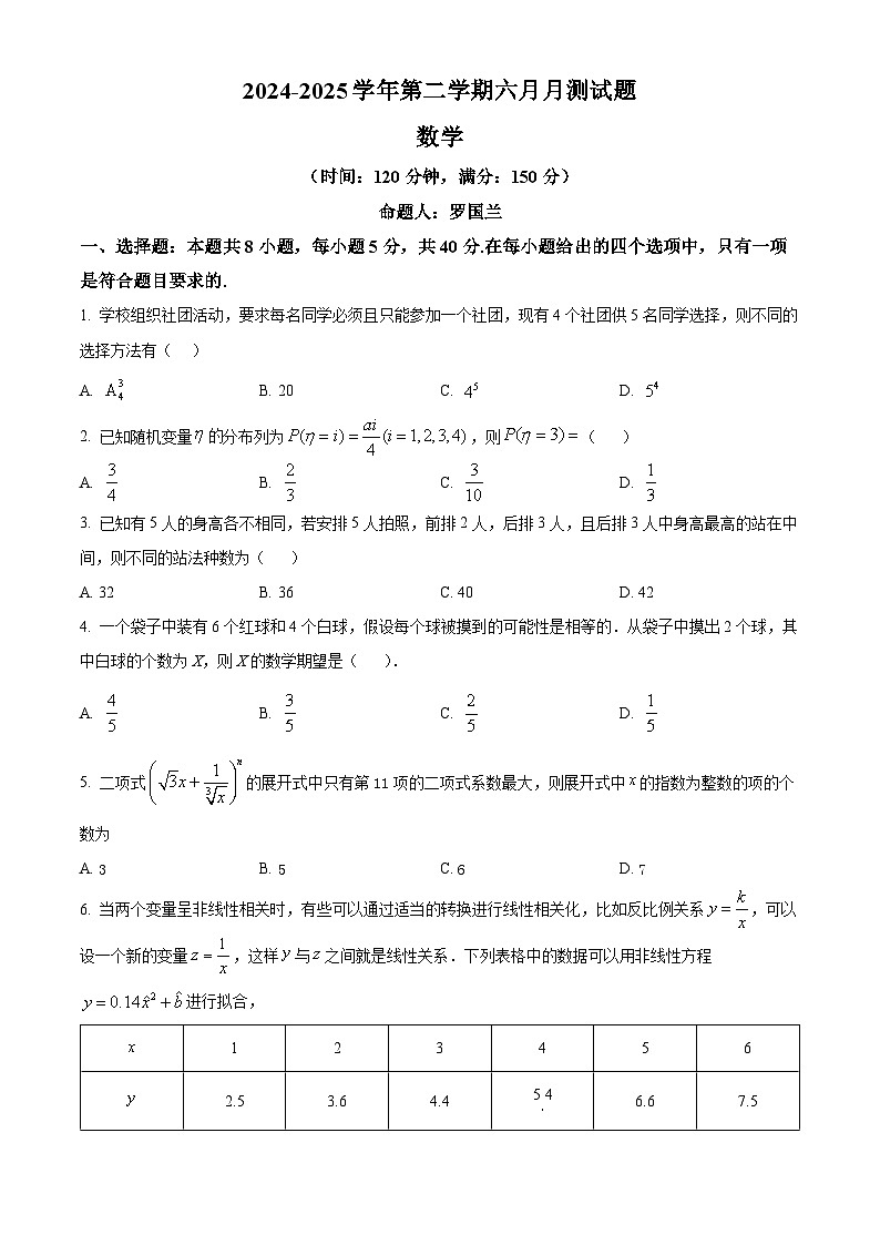 广东省清远市清新区第一中学2024-2025学年高二下学期6月月考数学试题第1页