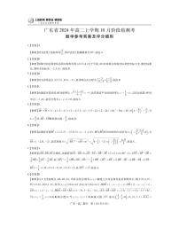 广东省上进联考2024-2025学年高二上学期10月阶段检测考试数学试卷