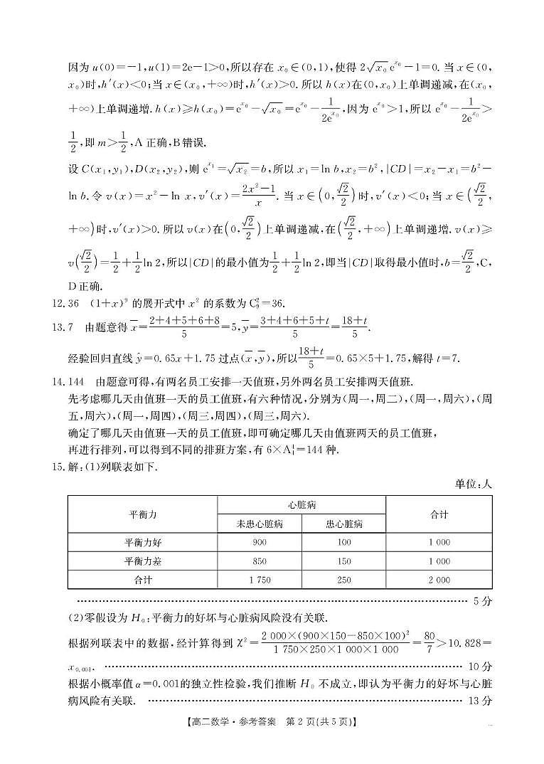 青海省2024-2025学年高二下学期6月联考 数学答案第2页