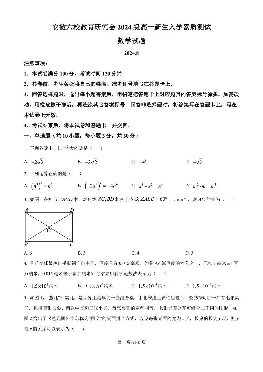 安徽省六校教育研究会2024-2025学年高一上学期新生入学素质测试数学试题(原卷版)第1页