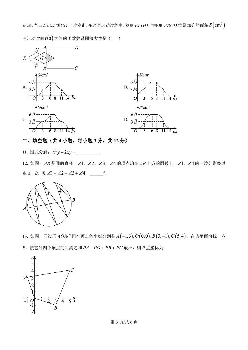 安徽省六校教育研究会2024-2025学年高一上学期新生入学素质测试数学试题(原卷版)第3页
