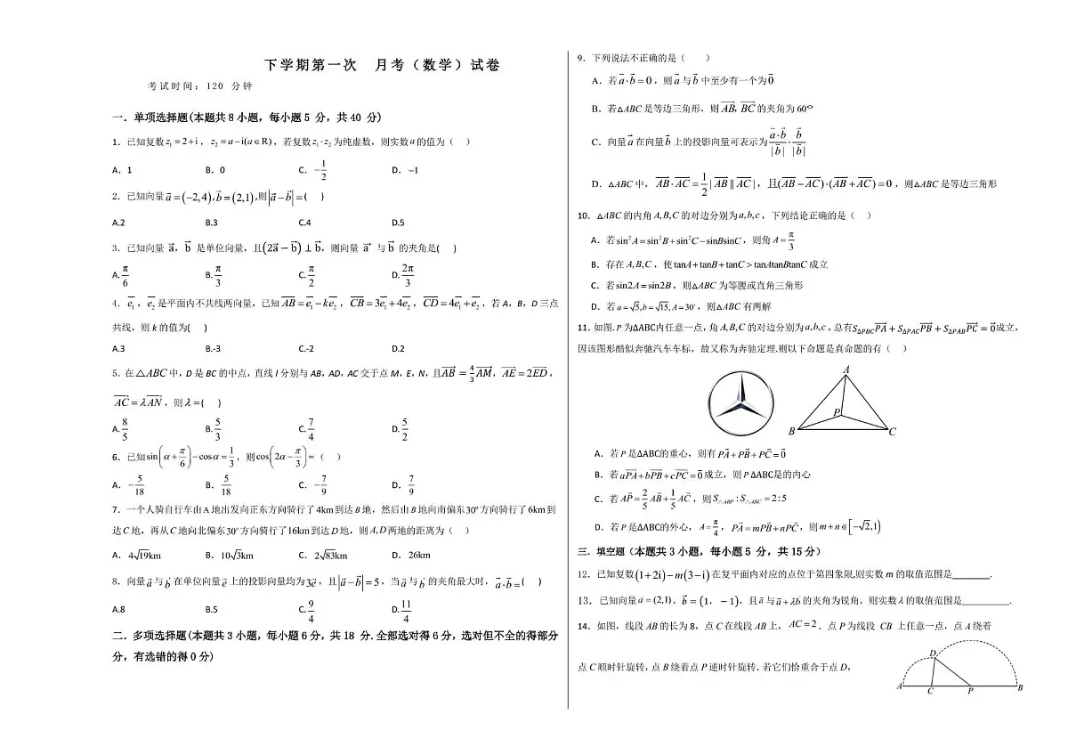 山西长治某校2024-2025学年高一下学期第一次月考数学试题第1页