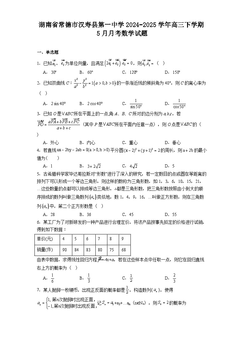 湖南省常德市汉寿县第一中学2024−2025学年高三下学期5月月考 数学试题(含解析)第1页