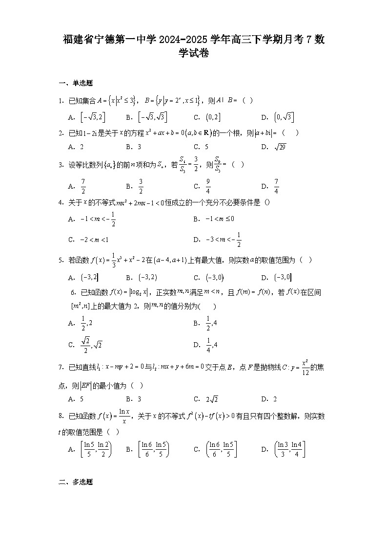 福建省宁德第一中学2024-2025学年高三下学期月考7 数学试卷(含解析)第1页