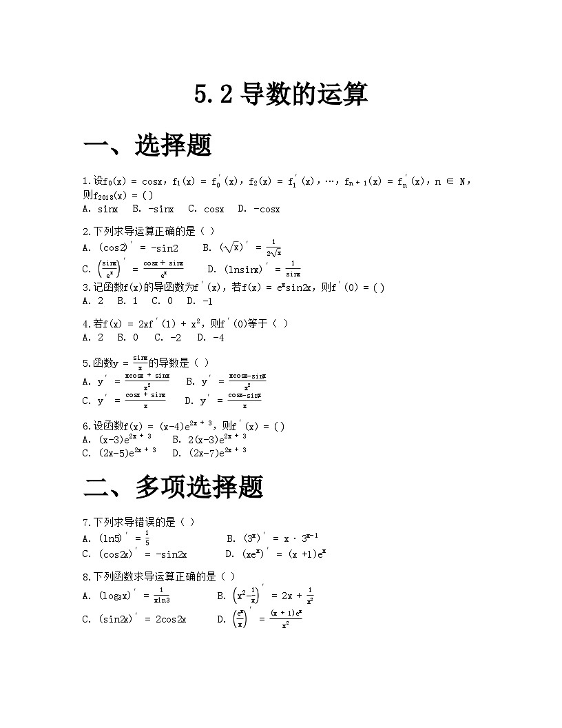 人教A版高中數(shù)學(xué)選擇性必修第二冊基礎(chǔ)練習(xí)作業(yè)及答案-第五章5.2導(dǎo)數(shù)的運算第1頁