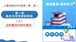 1.5.1全稱量詞與存在量詞（培優(yōu)教學(xué)課件）-2025-2026學(xué)年高中數(shù)學(xué)必修第一冊(cè)（人教A版2019）