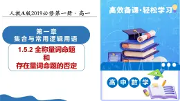 1.5.2全稱量詞命題和存在量詞命題的否定（培優(yōu)教學(xué)課件）-2025-2026學(xué)年高中數(shù)學(xué)必修第一冊(cè)（人教A版2019）