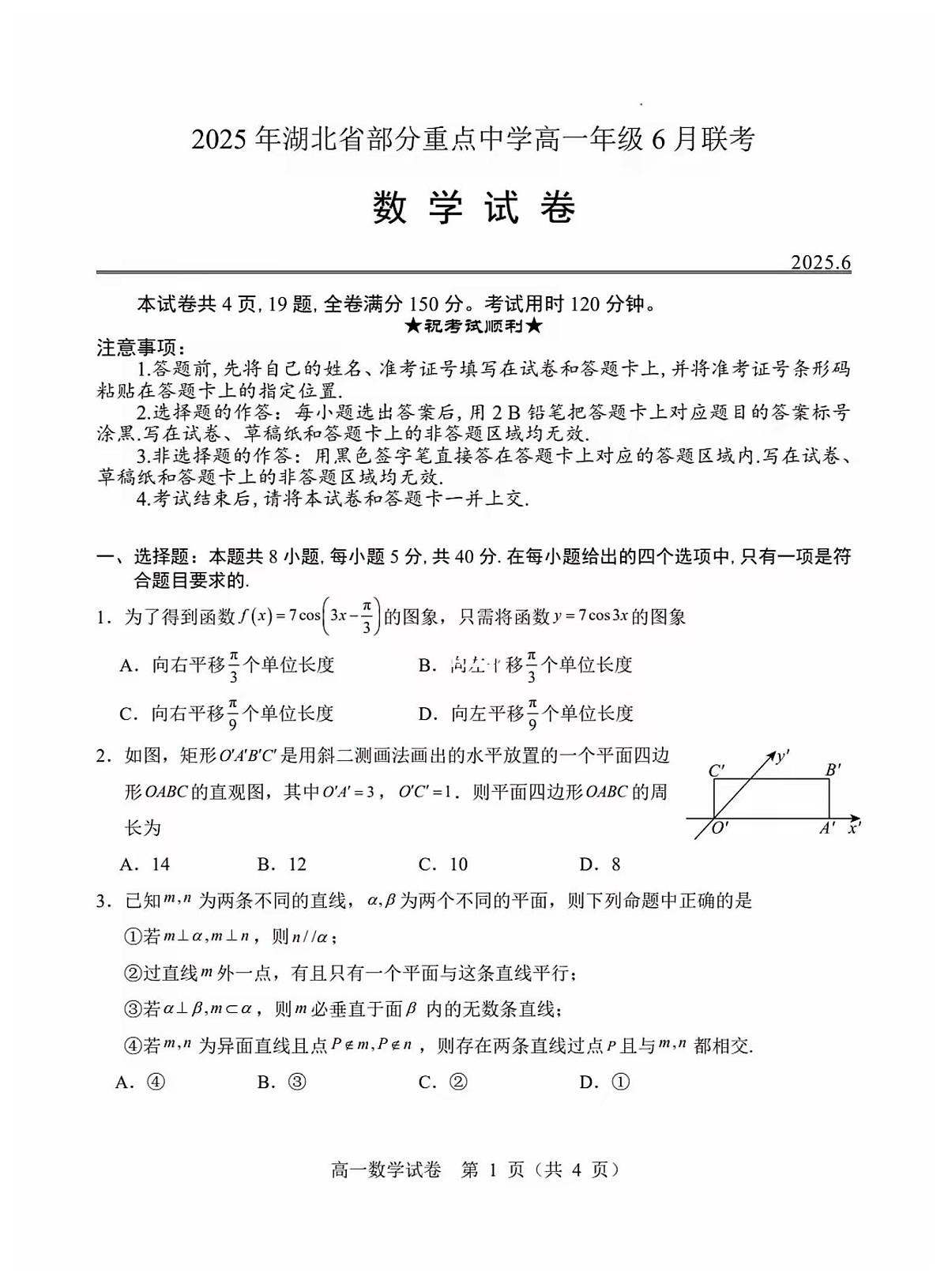 2025年6月湖北省重点中学高一6月联考数学试卷第1页