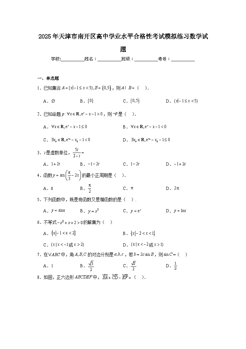 2025年天津市南开区高中学业水平合格性考试模拟练习数学试题(无答案)第1页
