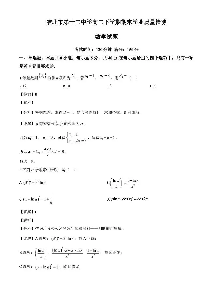 安徽省淮北市第十二中学2023-2024学年高二下学期期末学业质量检测数学试卷(解析)第1页