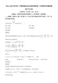 福建闽东教科联盟2024~2025学年高二下册期末质量检测数学试卷[附解析]