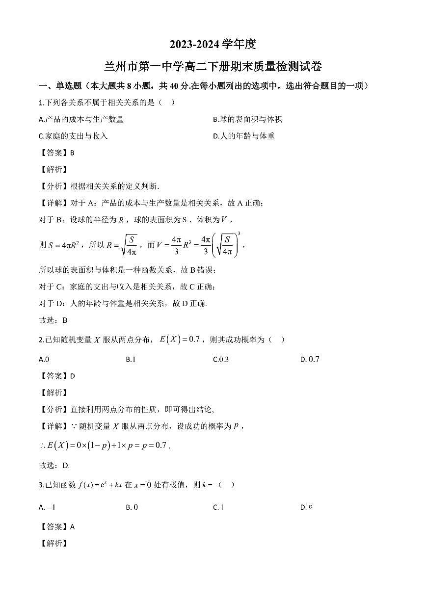 甘肃省兰州第一中学2023-2024学年高二下学期期末学业质量检测数学试题(解析)第1页