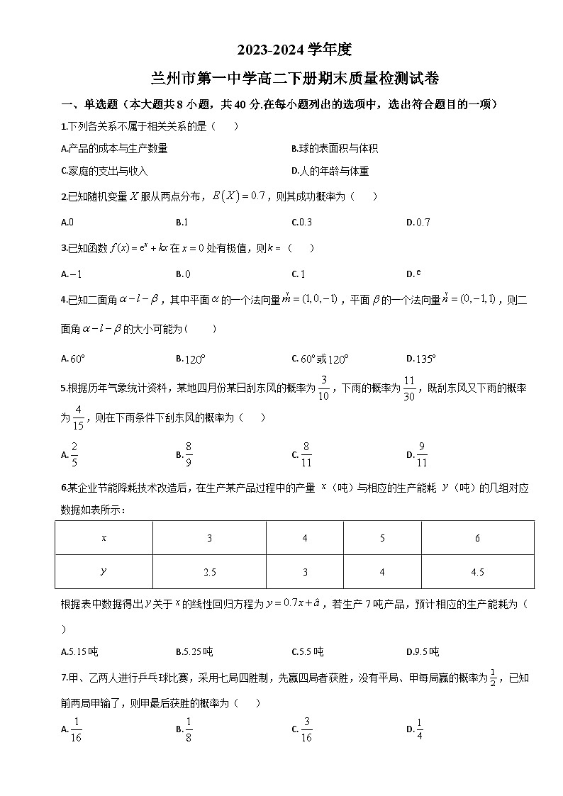 甘肃省兰州第一中学2023-2024学年高二下学期期末学业质量检测数学试题第1页
