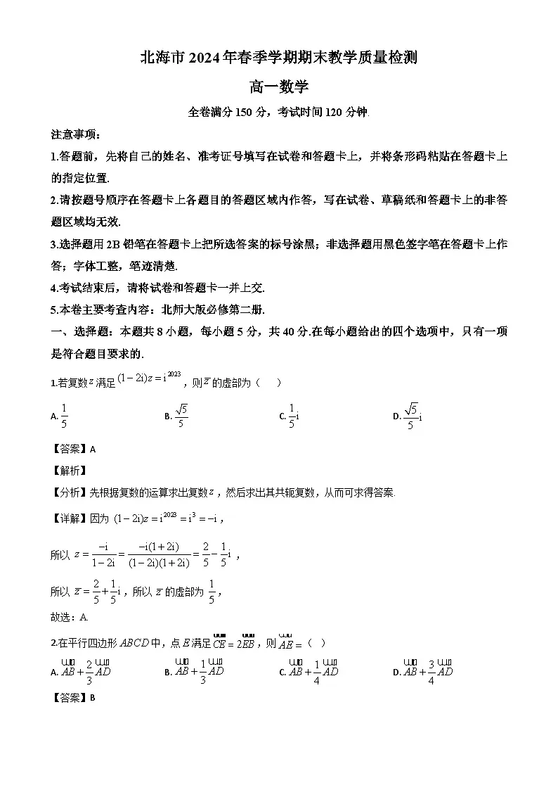 广西北海市2023-2024学年高一下学期期末教学质量检测数学试卷(解析)第1页