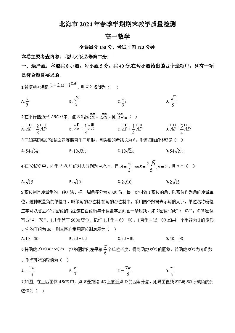 广西北海市2023-2024学年高一下学期期末教学质量检测数学试卷第1页