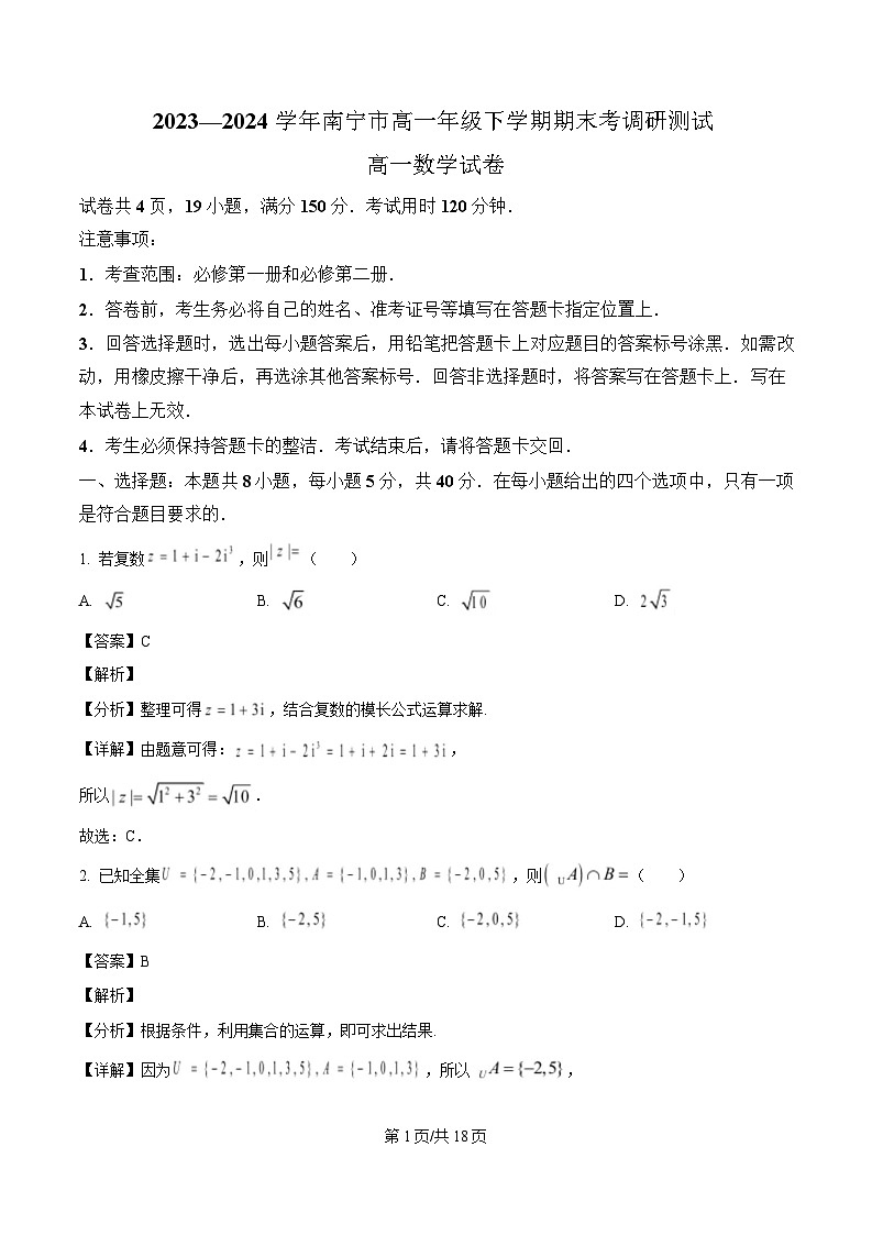 广西南宁市2023-2024学年高一下学期期末考调研测试数学试题(解析)第1页