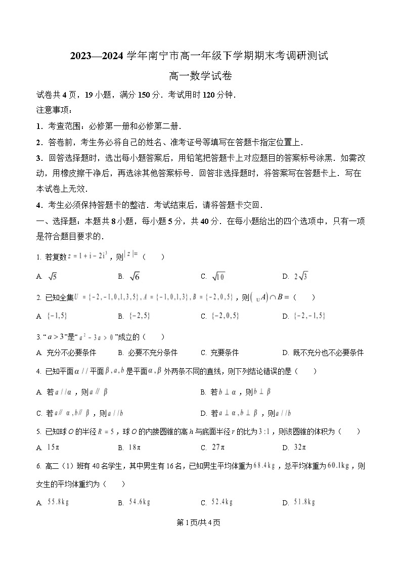 广西南宁市2023-2024学年高一下学期期末考调研测试数学试题第1页