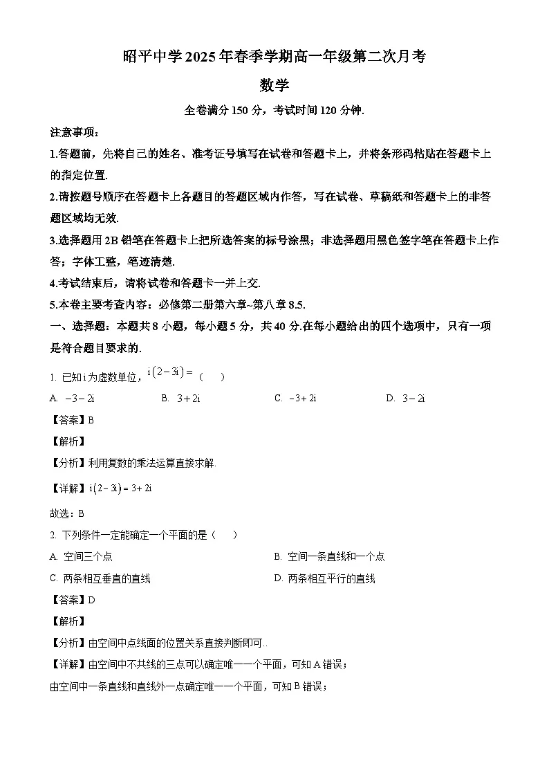广西壮族自治区贺州市昭平县昭平中学2024-2025学年高一下学期第二次月考数学试题(解析)第1页