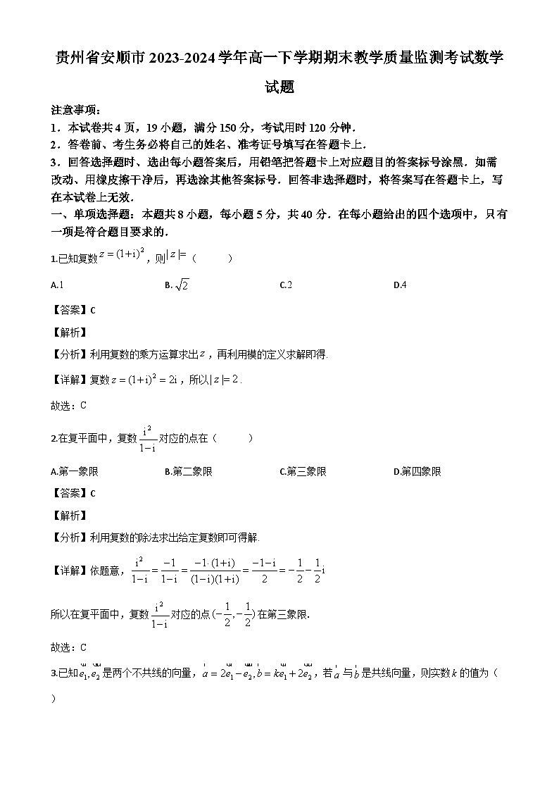 贵州省安顺市2023-2024学年高一下学期期末教学质量监测考试数学试题(解析)第1页