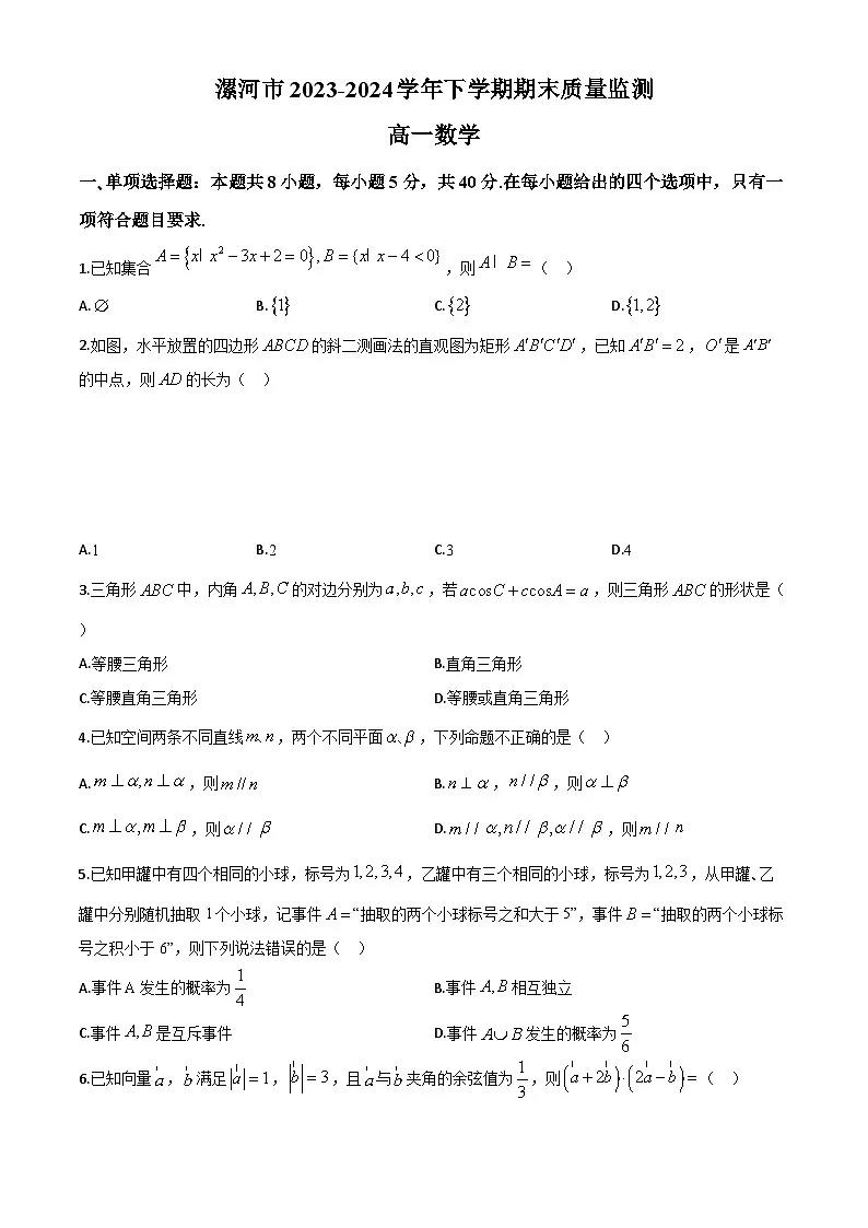 河南省漯河市2023-2024学年高一下学期期末质量监测数学试题第1页