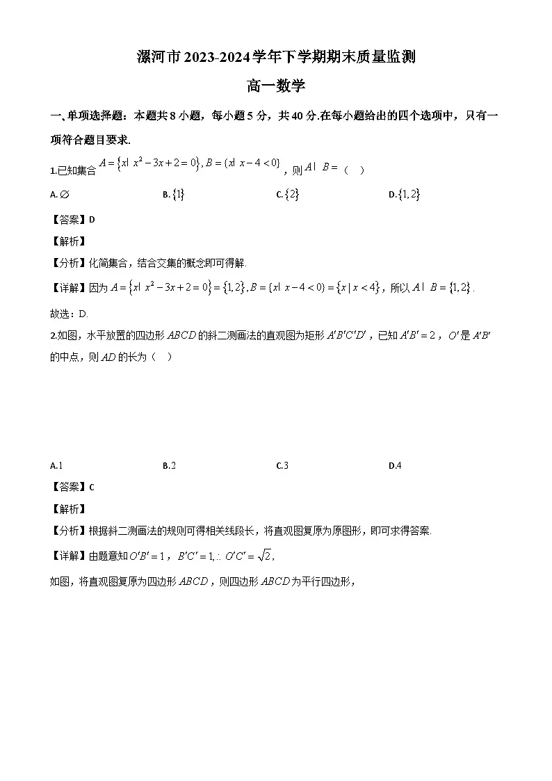 河南省漯河市2023-2024学年高一下学期期末质量监测数学试题(解析)第1页