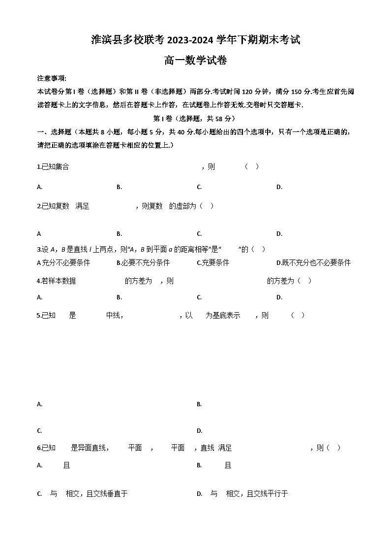 河南省信阳市淮滨县多校联考2023-2024学年高一下学期期末数学试题第1页