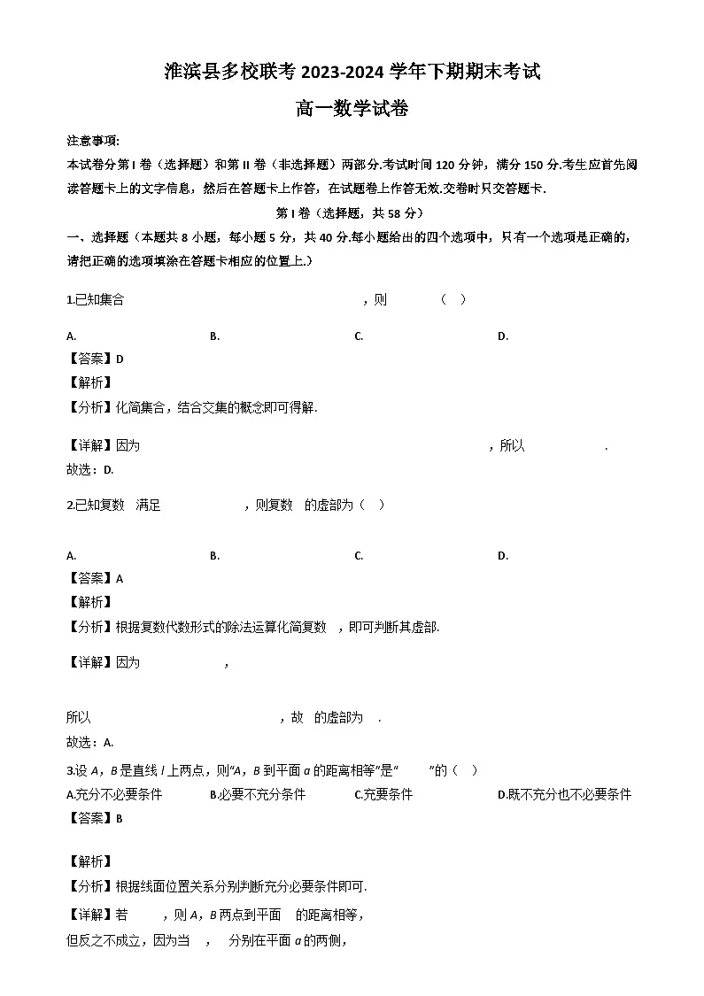 河南省信阳市淮滨县多校联考2023-2024学年高一下学期期末数学试题(解析)第1页