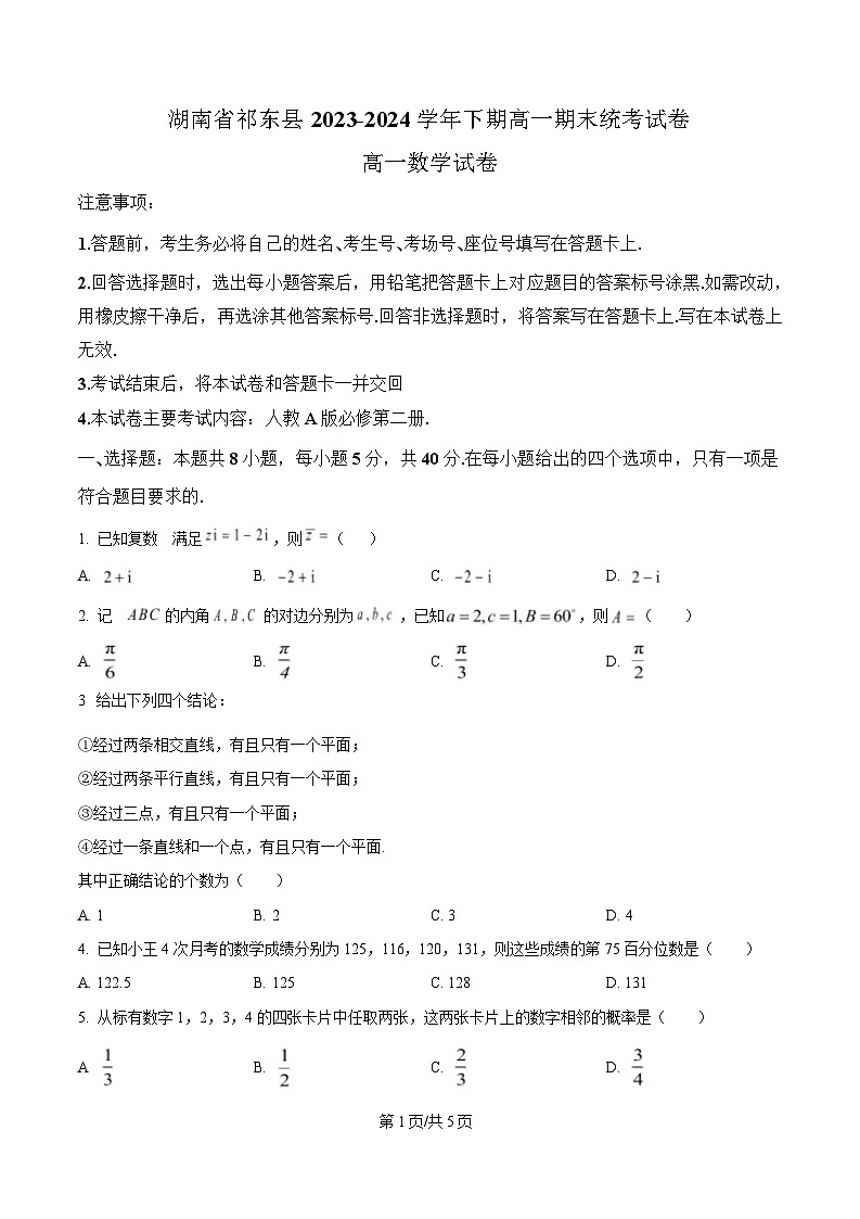 湖南省衡阳市祁东县2023-2024学年高一下学期期末统考数学试卷第1页