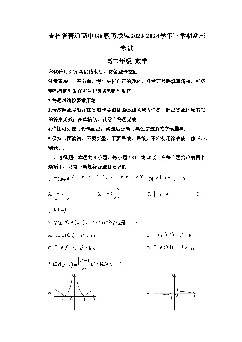 吉林省G6教考联盟2023-2024学年高二下学期7月期末考试数学试题第1页