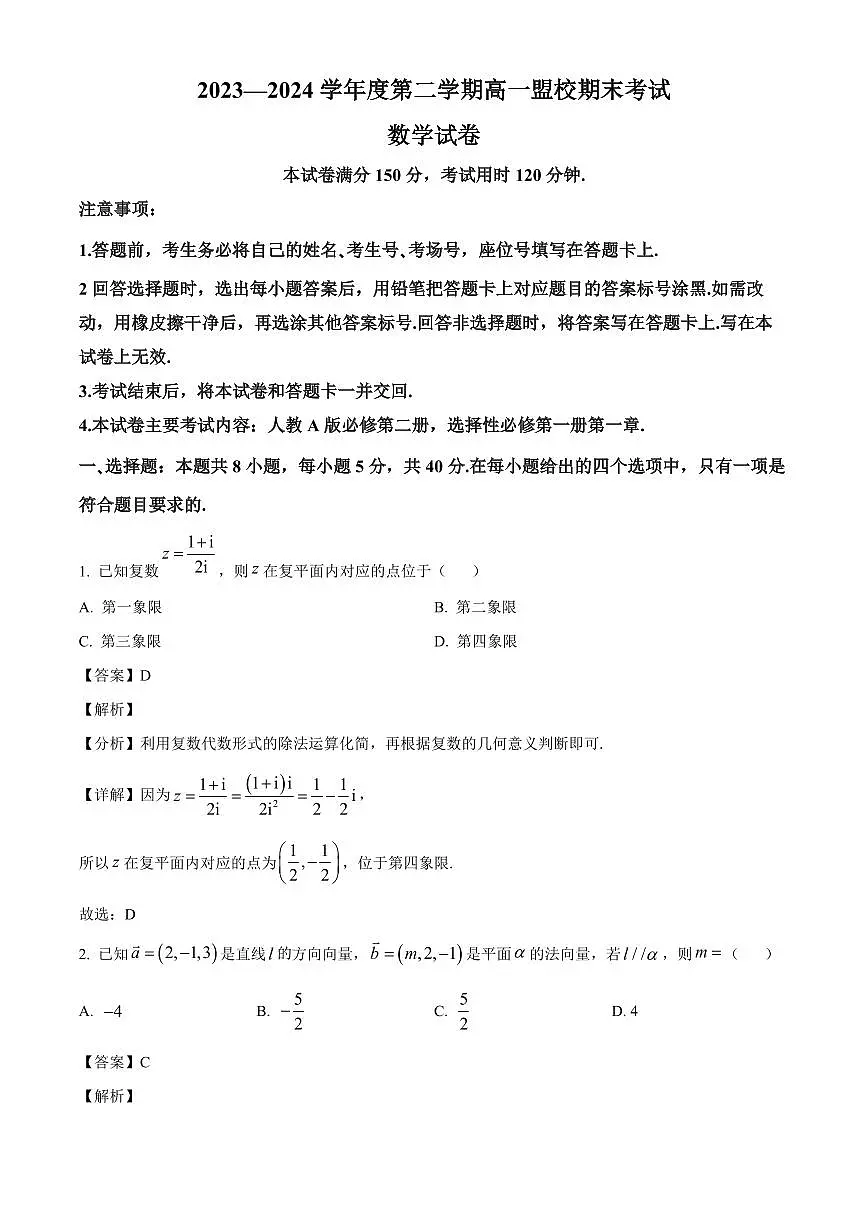 吉林省通化市靖宇中学、东辽一中等2023-2024学年高一下学期7月期末考试数学试题(解析)第1页
