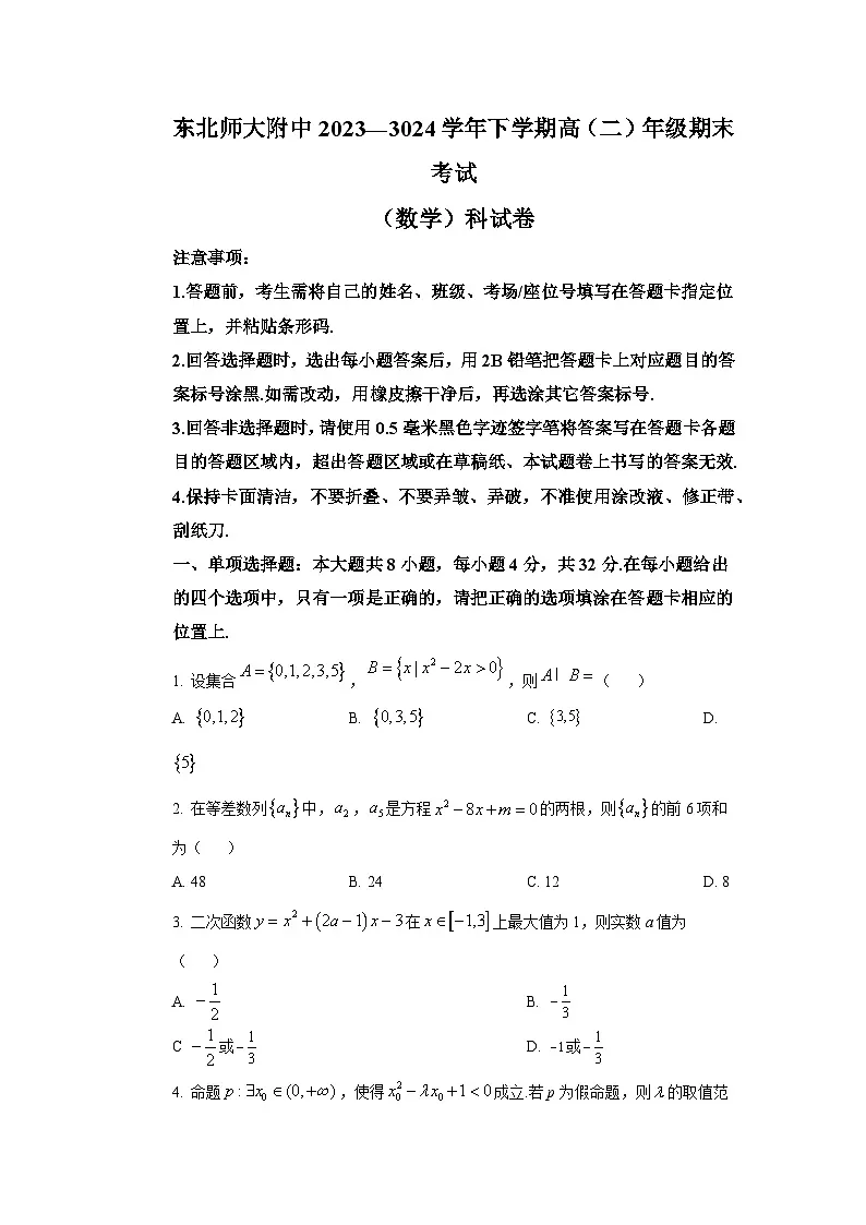 吉林省长春市东北师范大学附属中学2023-2024学年高二下学期期末考试数学科试卷第1页