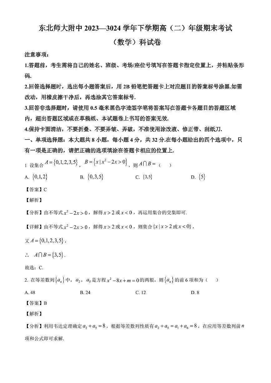 吉林省长春市东北师范大学附属中学2023-2024学年高二下学期期末考试数学科试卷(解析)第1页